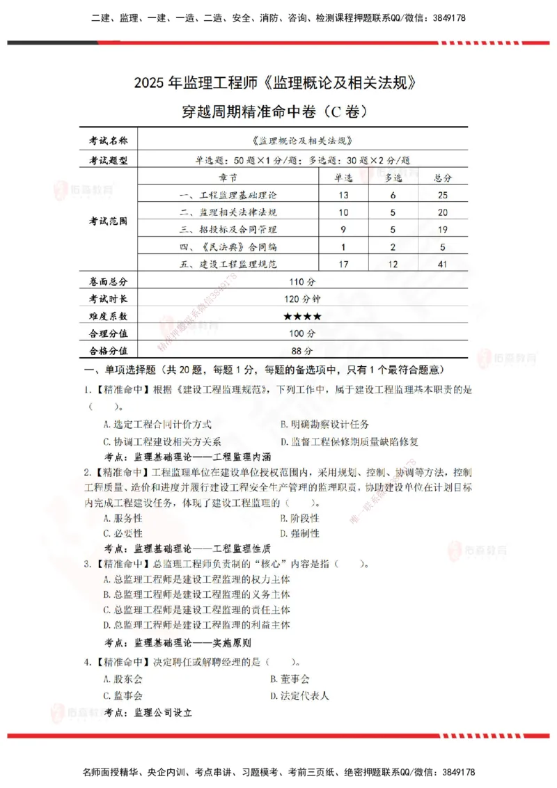 YS-概论法规-精准命中c卷-题目_监理工程师_2025监理工程师_2025年监理工程师SVIP_2025年监理概论法规SVIP_05-考前密训✿央企特训✿机构普押_14-概论《精准命中ABC卷》YS