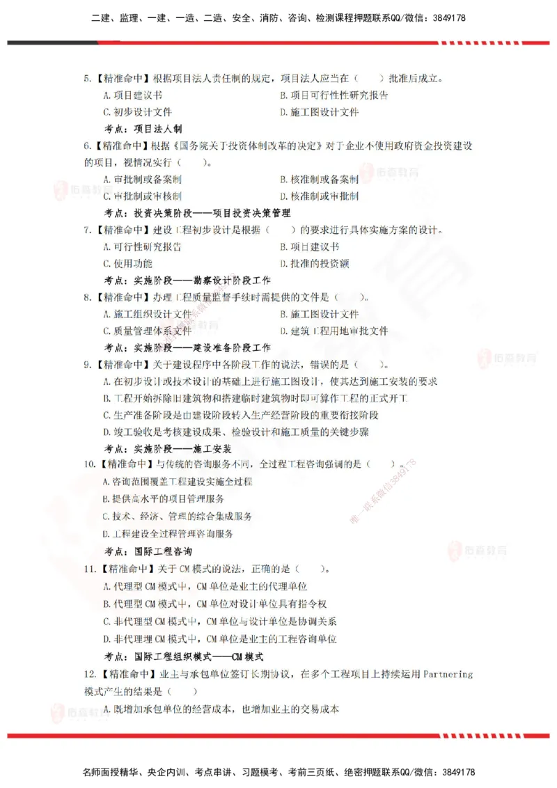 YS-概论法规-精准命中c卷-题目_监理工程师_2025监理工程师_2025年监理工程师SVIP_2025年监理概论法规SVIP_05-考前密训✿央企特训✿机构普押_14-概论《精准命中ABC卷》YS