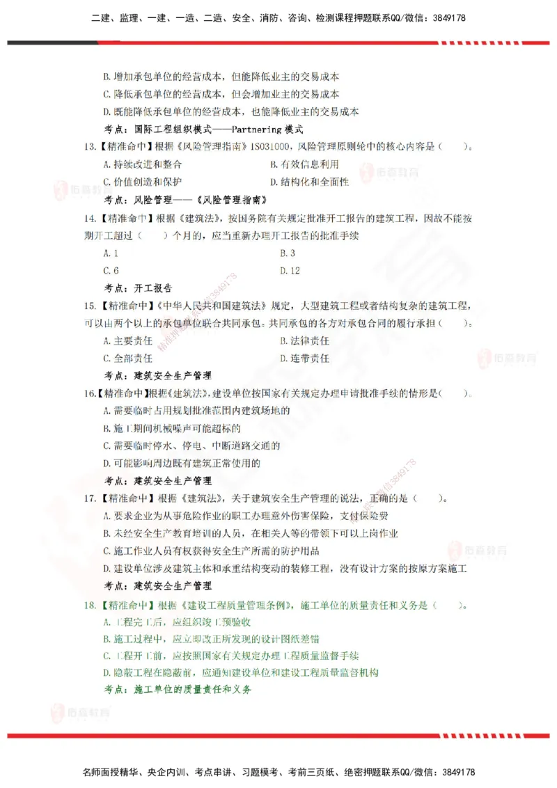 YS-概论法规-精准命中c卷-题目_监理工程师_2025监理工程师_2025年监理工程师SVIP_2025年监理概论法规SVIP_05-考前密训✿央企特训✿机构普押_14-概论《精准命中ABC卷》YS