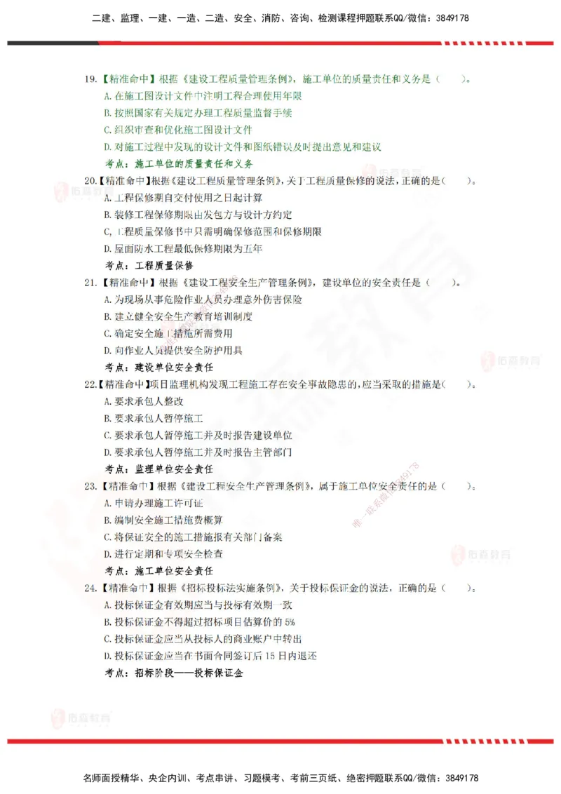 YS-概论法规-精准命中c卷-题目_监理工程师_2025监理工程师_2025年监理工程师SVIP_2025年监理概论法规SVIP_05-考前密训✿央企特训✿机构普押_14-概论《精准命中ABC卷》YS