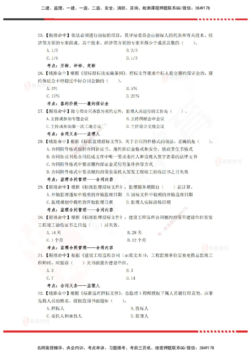 YS-概论法规-精准命中c卷-题目_监理工程师_2025监理工程师_2025年监理工程师SVIP_2025年监理概论法规SVIP_05-考前密训✿央企特训✿机构普押_14-概论《精准命中ABC卷》YS