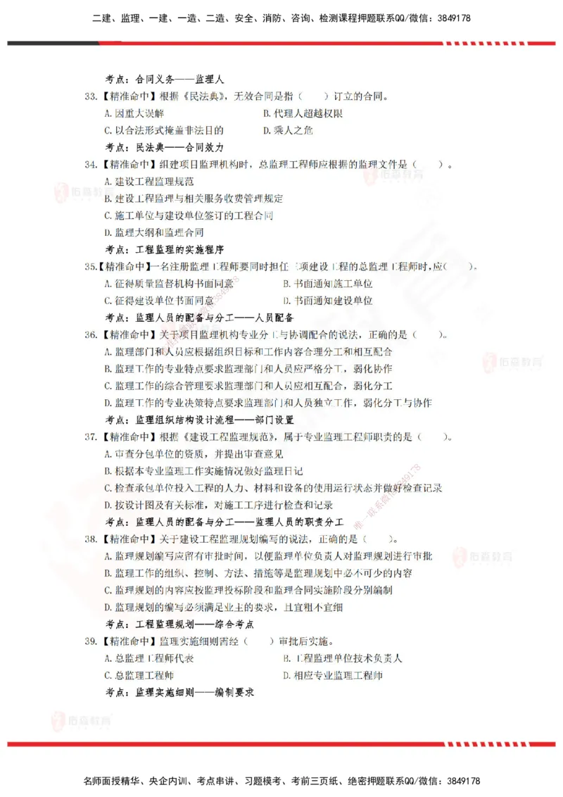 YS-概论法规-精准命中c卷-题目_监理工程师_2025监理工程师_2025年监理工程师SVIP_2025年监理概论法规SVIP_05-考前密训✿央企特训✿机构普押_14-概论《精准命中ABC卷》YS