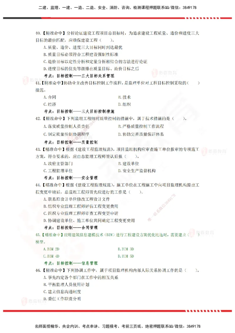 YS-概论法规-精准命中c卷-题目_监理工程师_2025监理工程师_2025年监理工程师SVIP_2025年监理概论法规SVIP_05-考前密训✿央企特训✿机构普押_14-概论《精准命中ABC卷》YS