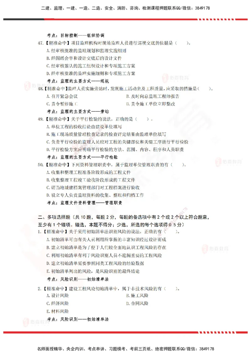 YS-概论法规-精准命中c卷-题目_监理工程师_2025监理工程师_2025年监理工程师SVIP_2025年监理概论法规SVIP_05-考前密训✿央企特训✿机构普押_14-概论《精准命中ABC卷》YS