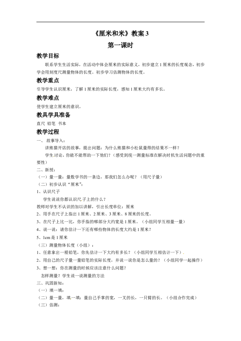 《厘米和米》教案3_小学1-6年级全部试卷_数学_二年级_3-7-3、小学二年级数学上册_3-7-3-3、课件、讲义、教案_数学苏教版2年级上_教案