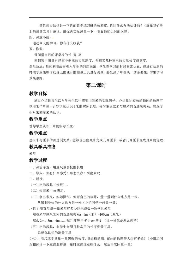 《厘米和米》教案3_小学1-6年级全部试卷_数学_二年级_3-7-3、小学二年级数学上册_3-7-3-3、课件、讲义、教案_数学苏教版2年级上_教案