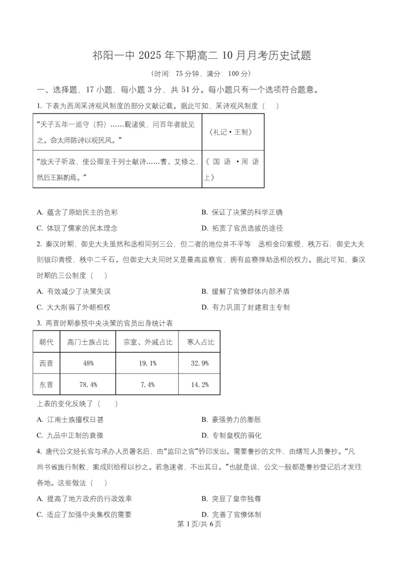 湖南省祁阳市第一中学2025-2026学年高二上学期10月月考历史试题（原卷版）_2025年11月高二试卷_251104湖南省祁阳市第一中学2025-2026学年高二上学期10月月考