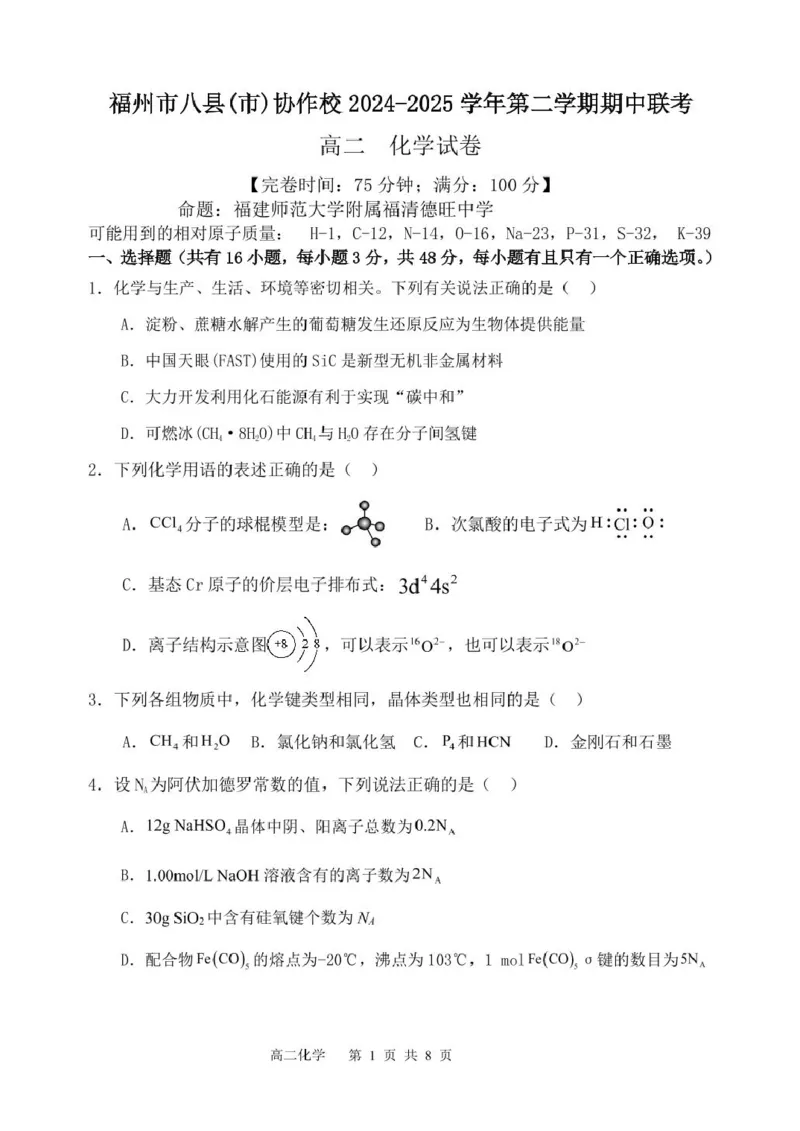 福建省福州市八县（市）协作校2024-2025学年高二下学期期中联考化学试卷（图片版，含答案）_2024-2025高二（7-7月题库）_2025年05月试卷