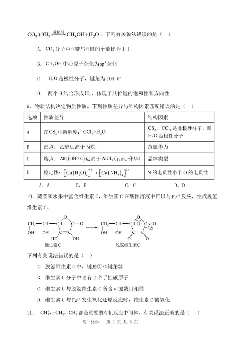 福建省福州市八县（市）协作校2024-2025学年高二下学期期中联考化学试卷（图片版，含答案）_2024-2025高二（7-7月题库）_2025年05月试卷