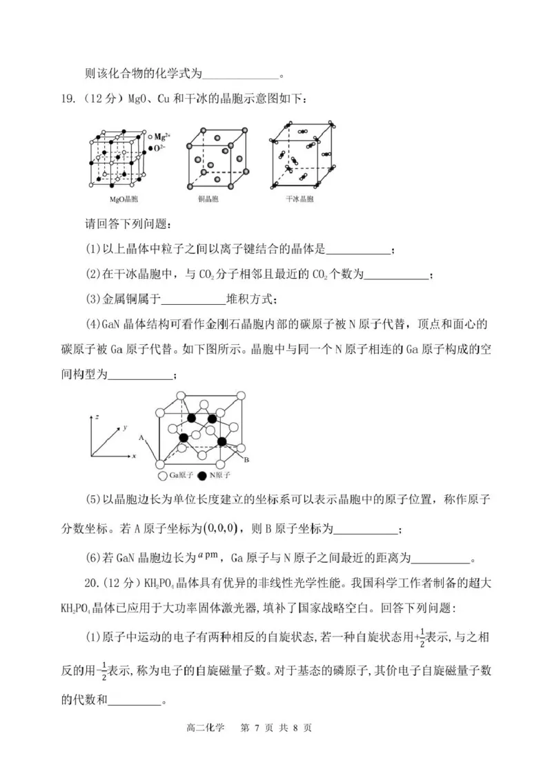 福建省福州市八县（市）协作校2024-2025学年高二下学期期中联考化学试卷（图片版，含答案）_2024-2025高二（7-7月题库）_2025年05月试卷