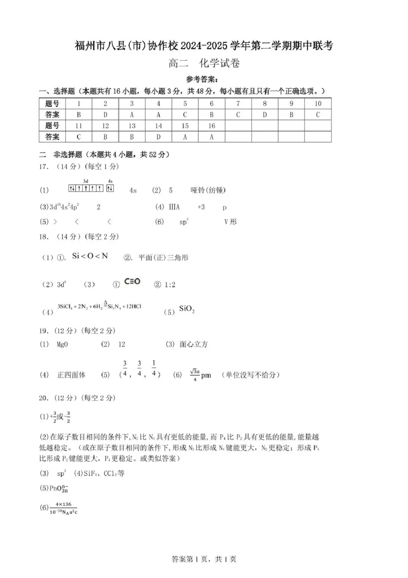 福建省福州市八县（市）协作校2024-2025学年高二下学期期中联考化学试卷（图片版，含答案）_2024-2025高二（7-7月题库）_2025年05月试卷