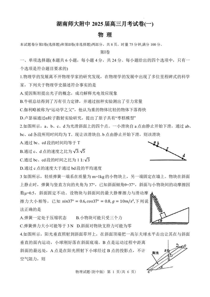 湖南省长沙市湖南师范大学附属中学2024-2025学年高三上学期月考（一）物理+答案_2024-2025高三（6-6月题库）_2024年09月试卷