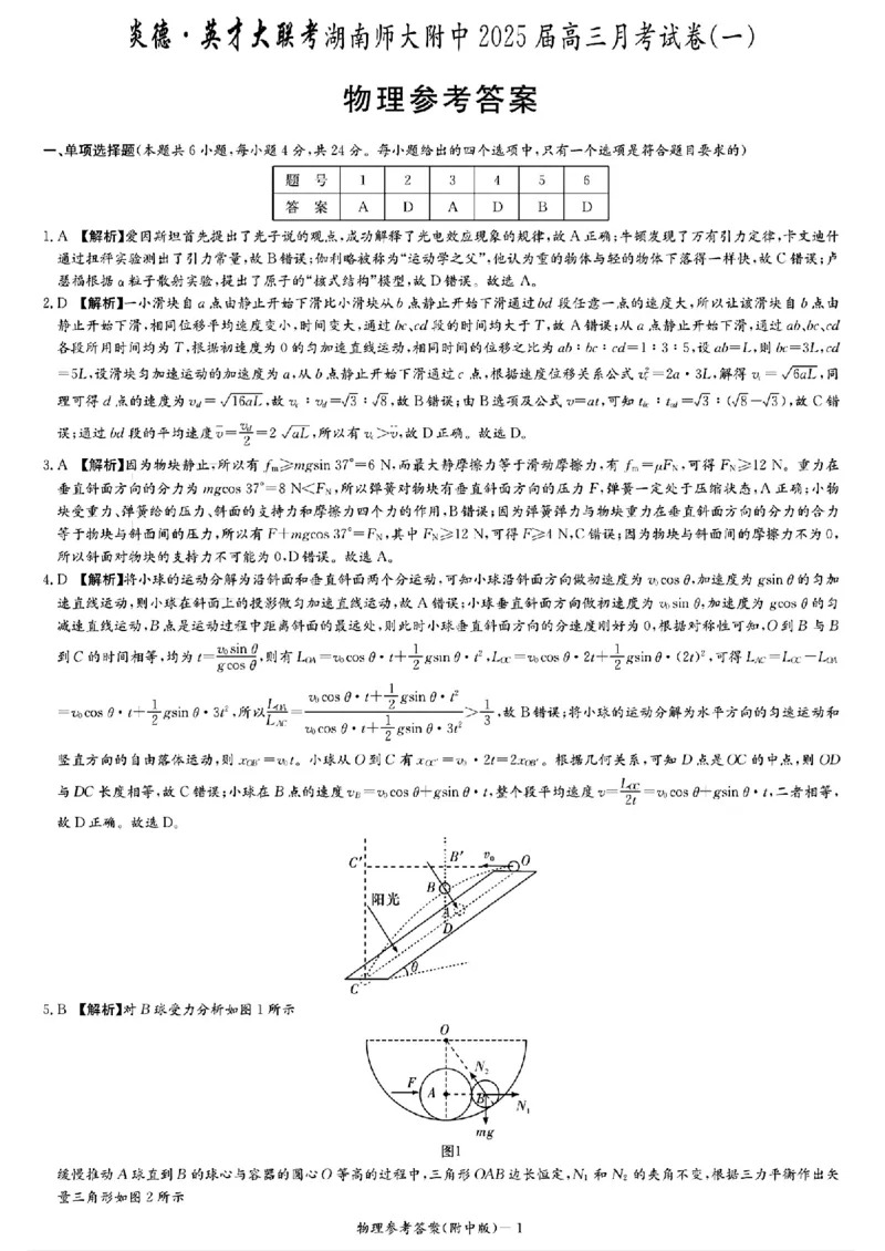 湖南省长沙市湖南师范大学附属中学2024-2025学年高三上学期月考（一）物理+答案_2024-2025高三（6-6月题库）_2024年09月试卷
