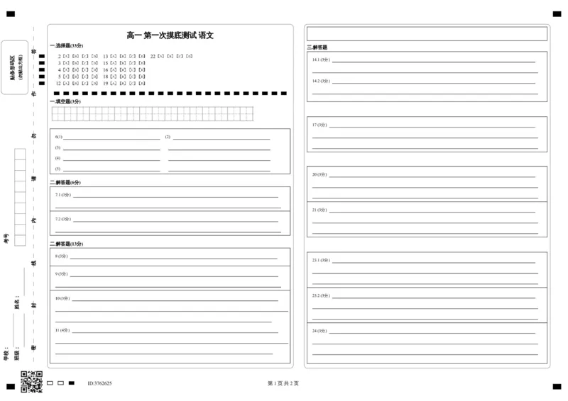 高一第一次摸底测试语文答题卡_2025年10月高二试卷_251009新疆维吾尔自治区喀什地区巴楚县第一中学2025-2026学年高二上学期9月月考
