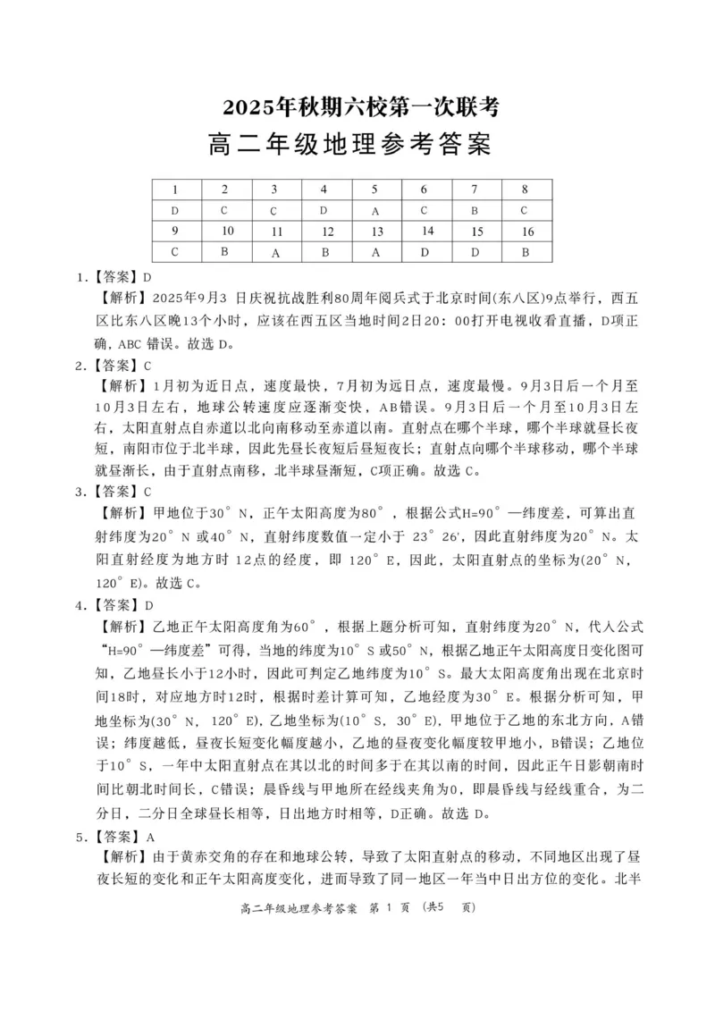 答案_2025年10月高二试卷_251016河南省南阳市六校2025-2026学年高二上学期第一次联考（全）_河南省南阳市六校2025-2026学年高二上学期第一次联考地理试题（含答案）