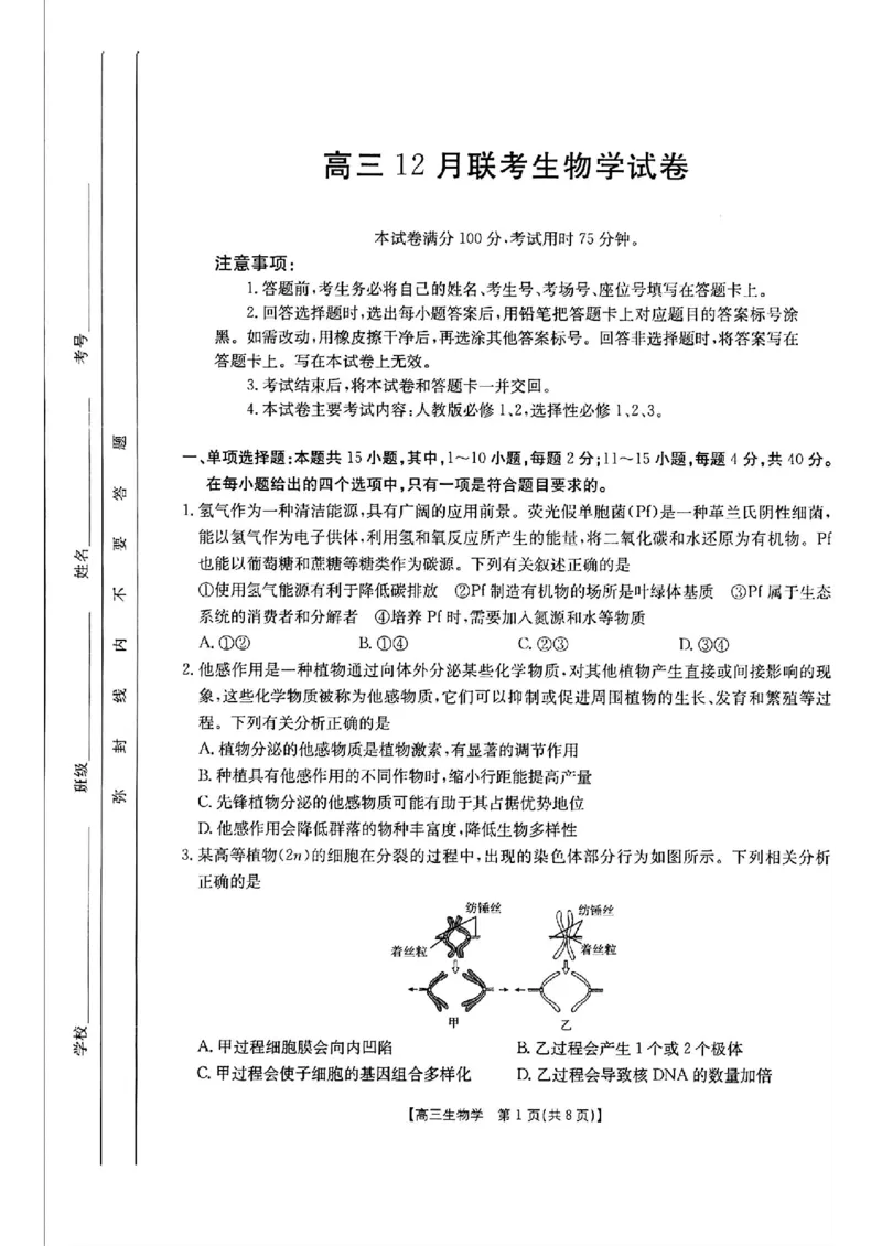 生物-2025届12月广东福建金太阳联考25-198C_2024-2025高三（6-6月题库）_2024年12月试卷_12212025届12月广东福建金太阳联考25-198C