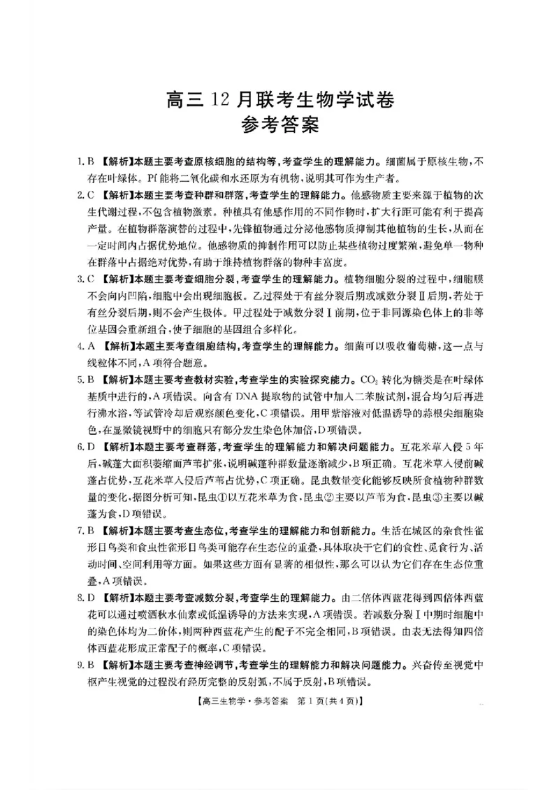 生物-2025届12月广东福建金太阳联考25-198C_2024-2025高三（6-6月题库）_2024年12月试卷_12212025届12月广东福建金太阳联考25-198C