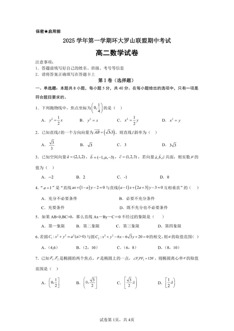 高二数学试题_251209浙江省环大罗山联盟2025-2026学年高二上学期11月期中（全）_浙江省环大罗山联盟2025-2026学年高二上学期11月期中考试数学试题（PDF版，含答案）