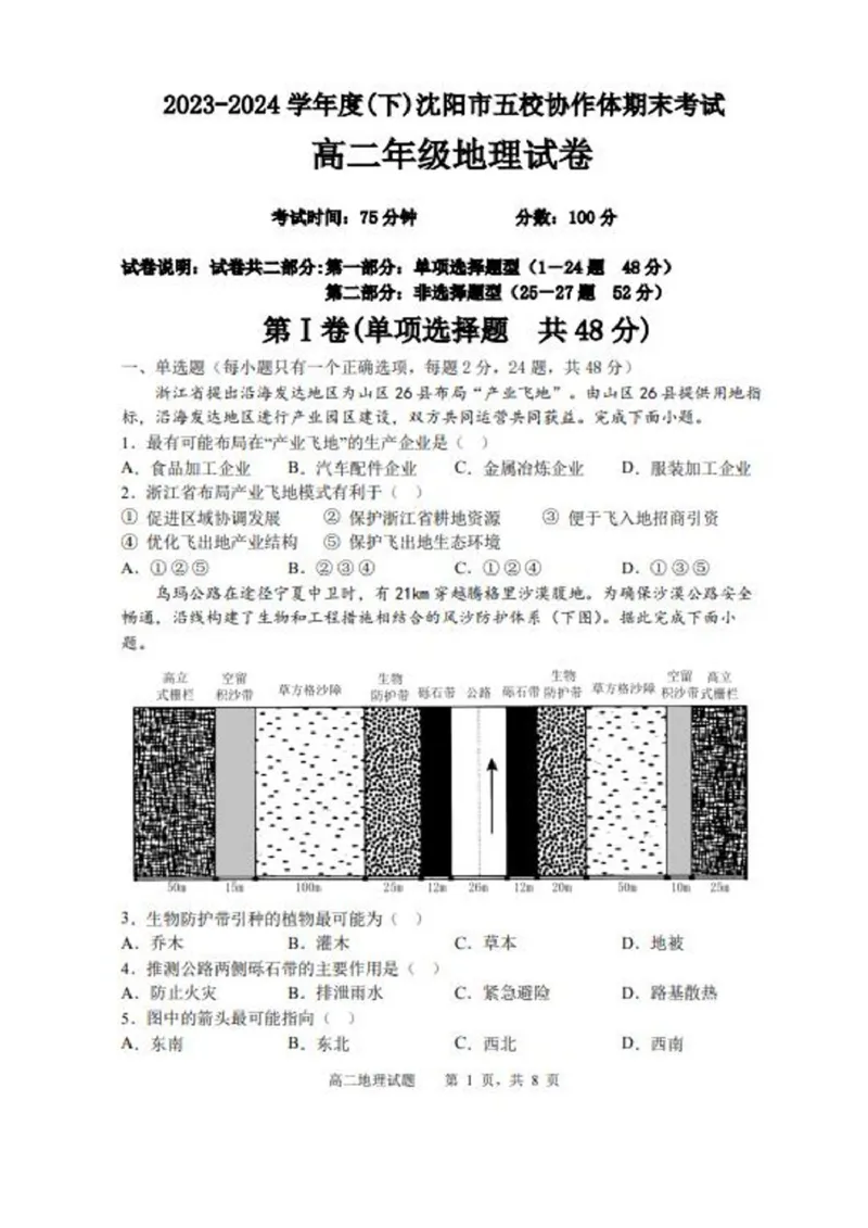 辽宁省沈阳市省重点中学五校联考2023-2024学年高二下学期7月期末地理试题高二地理期末试题_2024-2025高二（7-7月题库）_2024年07月试卷