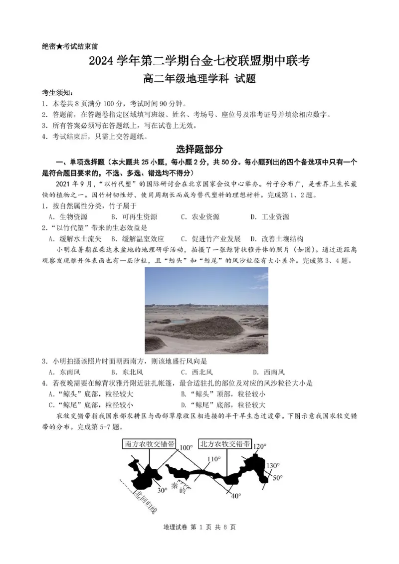 高二地理试卷_2024-2025高二（7-7月题库）_2025年6月试卷_0609浙江省台金七校联盟2024-2025学年高二下学期5月期中联考试题