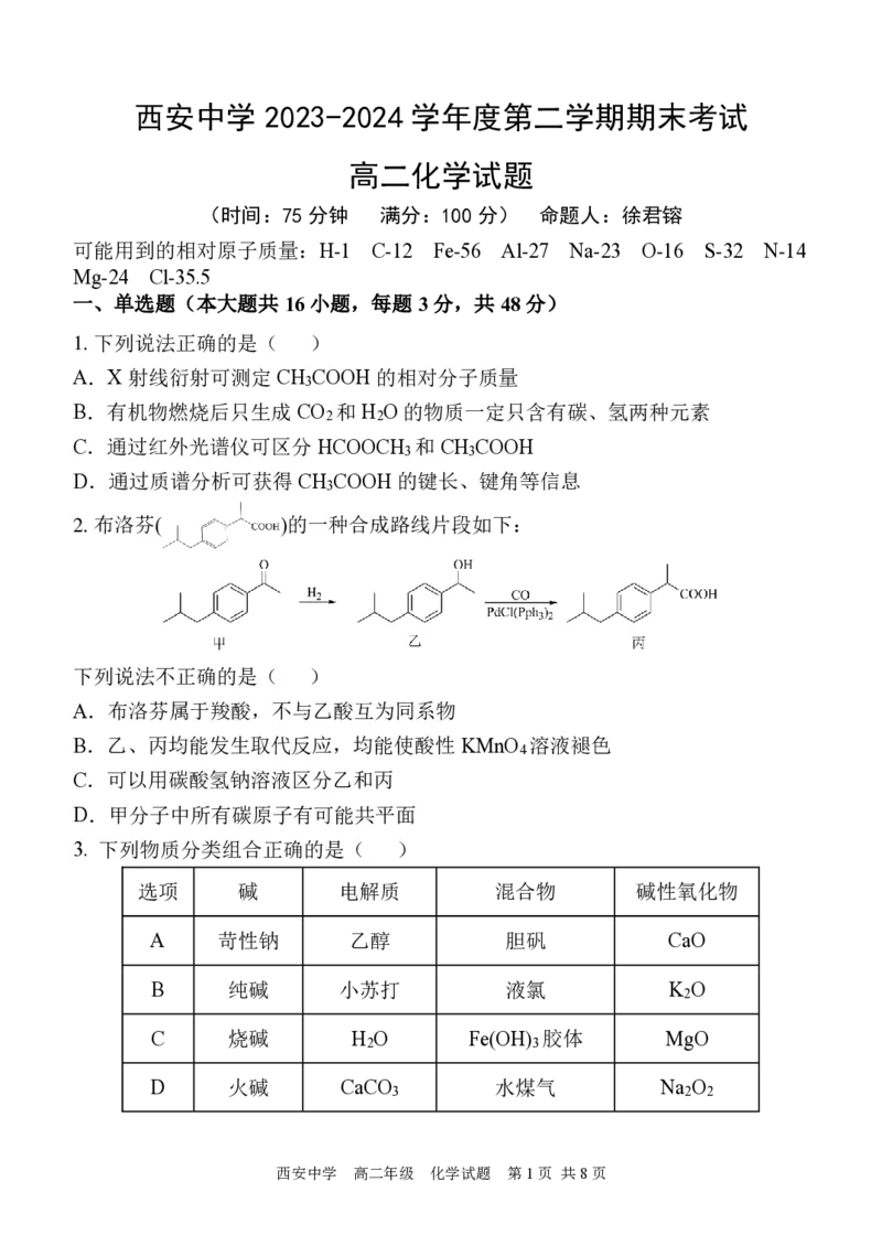 高二化学试_2024-2025高二（7-7月题库）_2024年07月试卷_0702陕西省西安中学2023-2024学年高二下学期6月期末考试_陕西省西安中学2023-2024学年高二下学期6月期末考试化学
