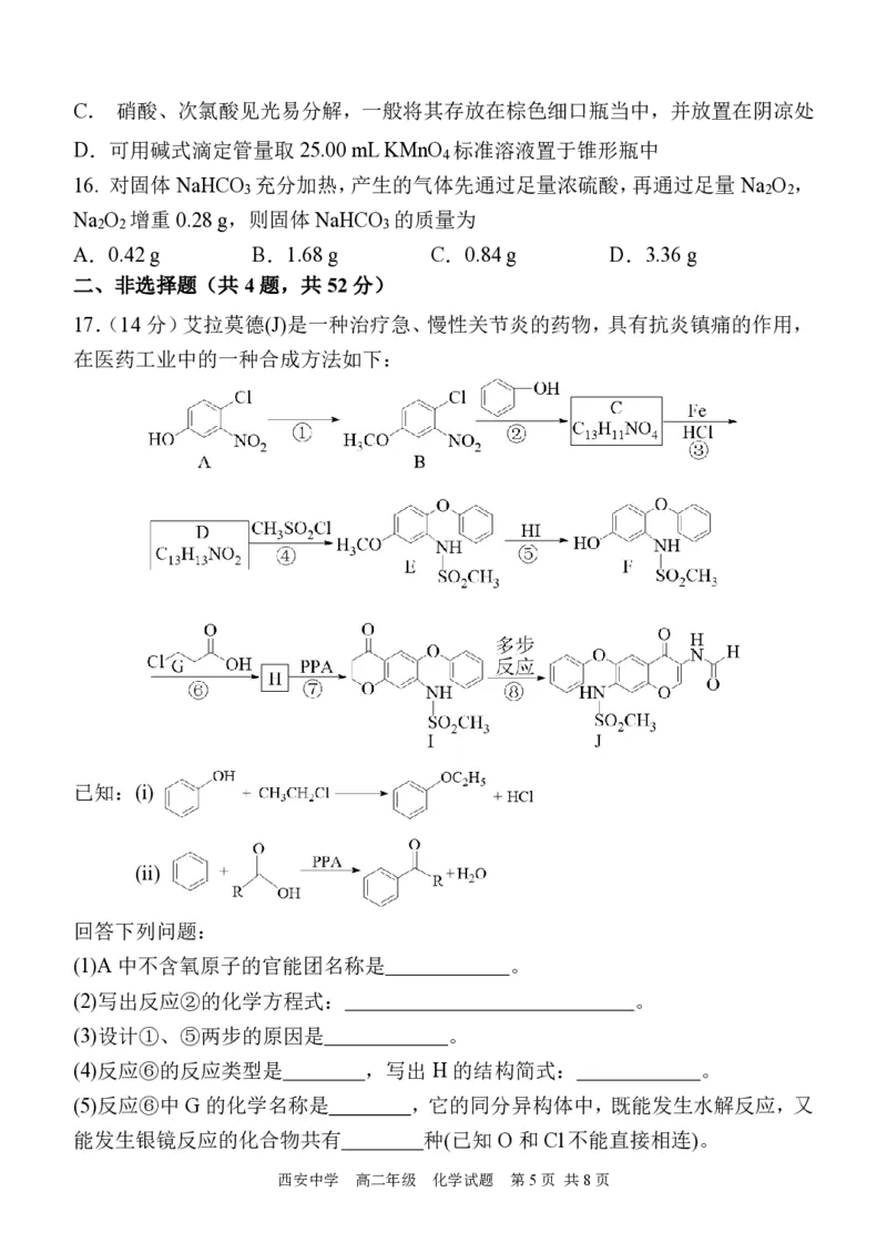 高二化学试_2024-2025高二（7-7月题库）_2024年07月试卷_0702陕西省西安中学2023-2024学年高二下学期6月期末考试_陕西省西安中学2023-2024学年高二下学期6月期末考试化学