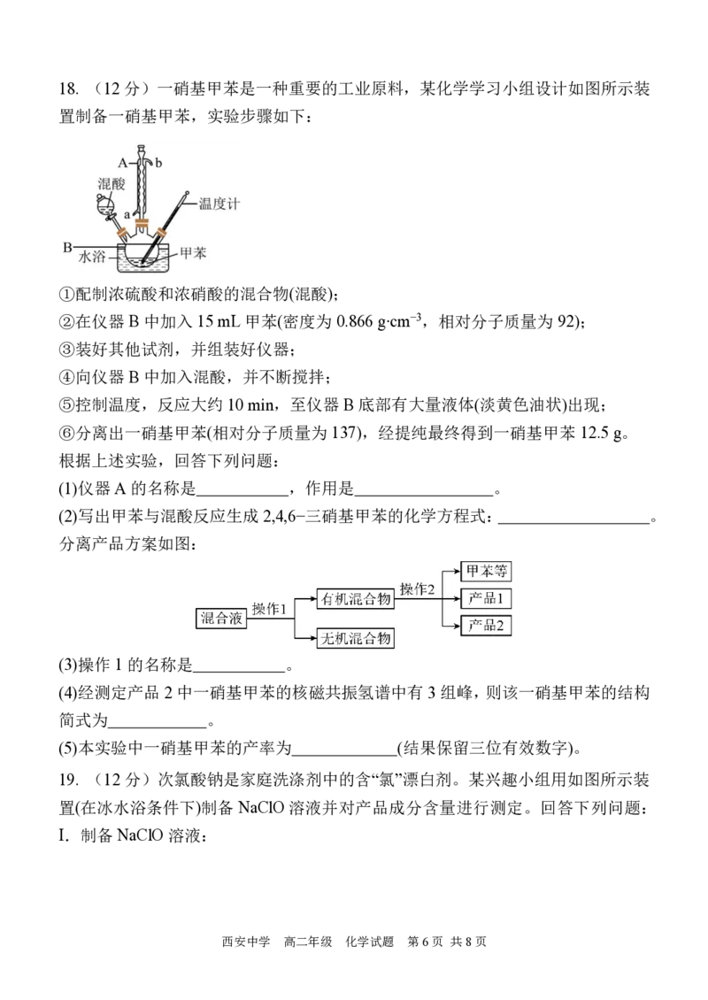 高二化学试_2024-2025高二（7-7月题库）_2024年07月试卷_0702陕西省西安中学2023-2024学年高二下学期6月期末考试_陕西省西安中学2023-2024学年高二下学期6月期末考试化学