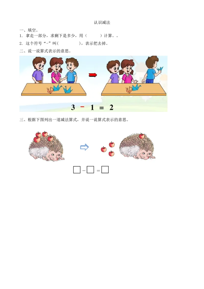 人教版-一年级上册数学-课时练习题+答案-第三单元3.10认识减法_小学1-6年级全部试卷_数学_一年级_3-6-3、小学一年级数学上册_3-6-3-2、练习题、作业、试题、试卷_人教版_课时练