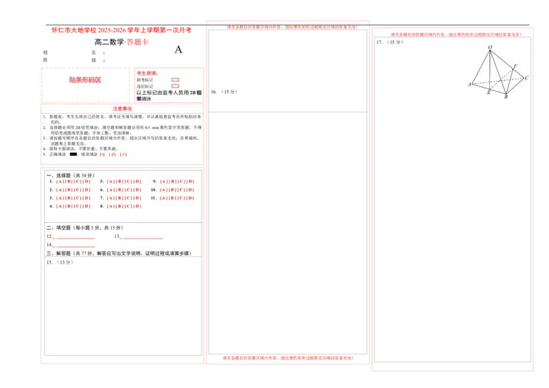 数学答题卡_2025年10月高二试卷_251012山西省朔州市怀仁市大地高中学校2025-2026学年高二上学期第一次月考
