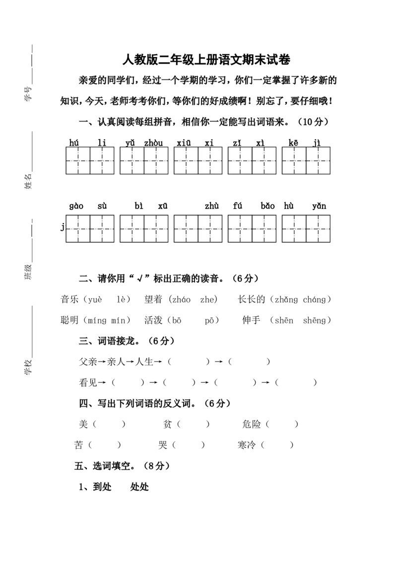 人教版小学二年级语文上册期末考试试卷2[1]_小学1-6年级全部试卷_语文_二年级_3-7-1、小学二年级语文上册_3-7-1-2、练习题、作业、试题、试卷_人教版
