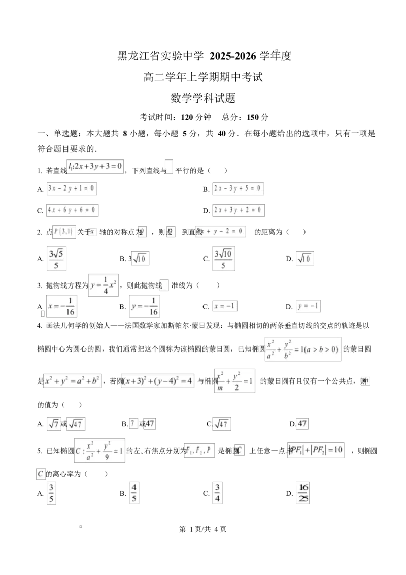 黑龙江省哈尔滨市省实验中学2025-2026学年高二上学期11月期中考试数学试题（原卷版）_2025年11月高二试卷_251121黑龙江省哈尔滨市省实验中学2025-2026学年高二上学期期中