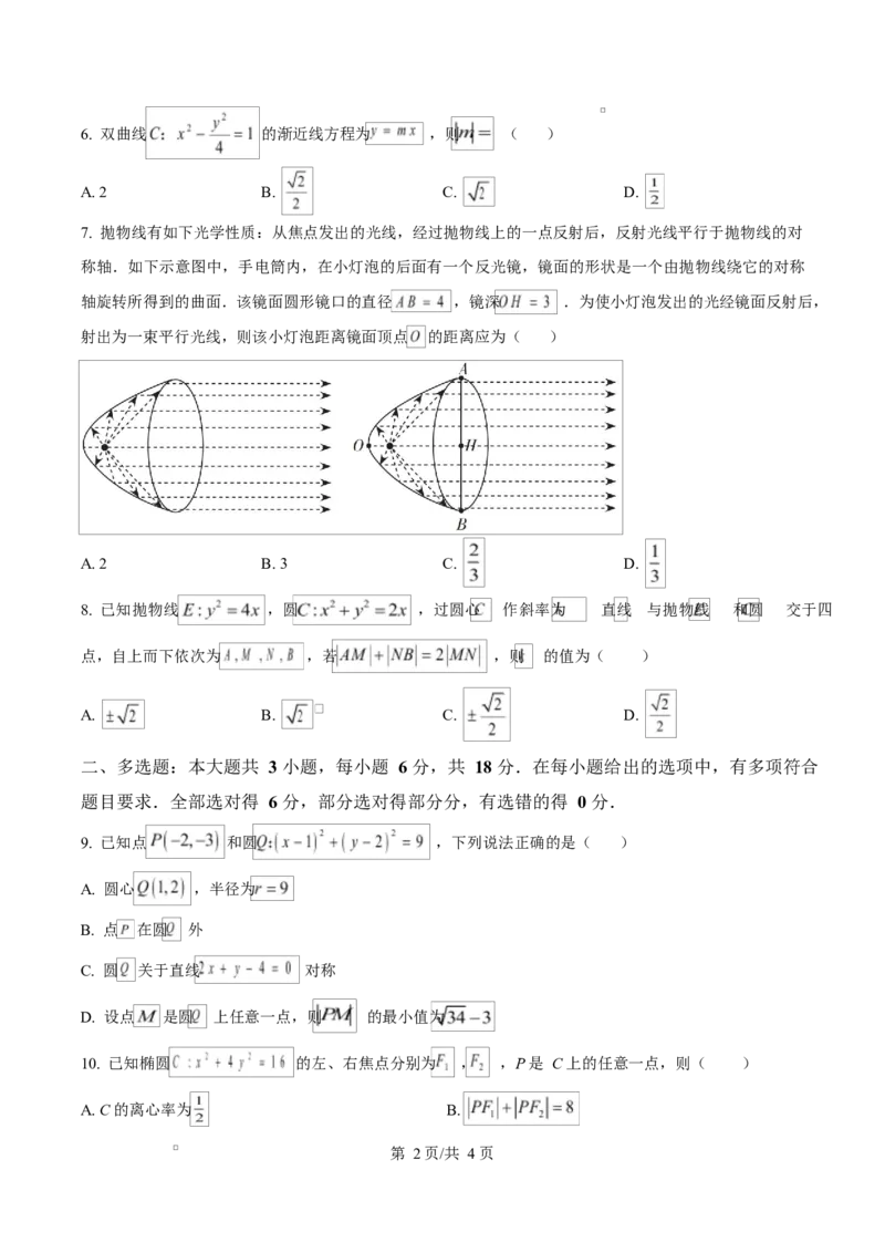 黑龙江省哈尔滨市省实验中学2025-2026学年高二上学期11月期中考试数学试题（原卷版）_2025年11月高二试卷_251121黑龙江省哈尔滨市省实验中学2025-2026学年高二上学期期中