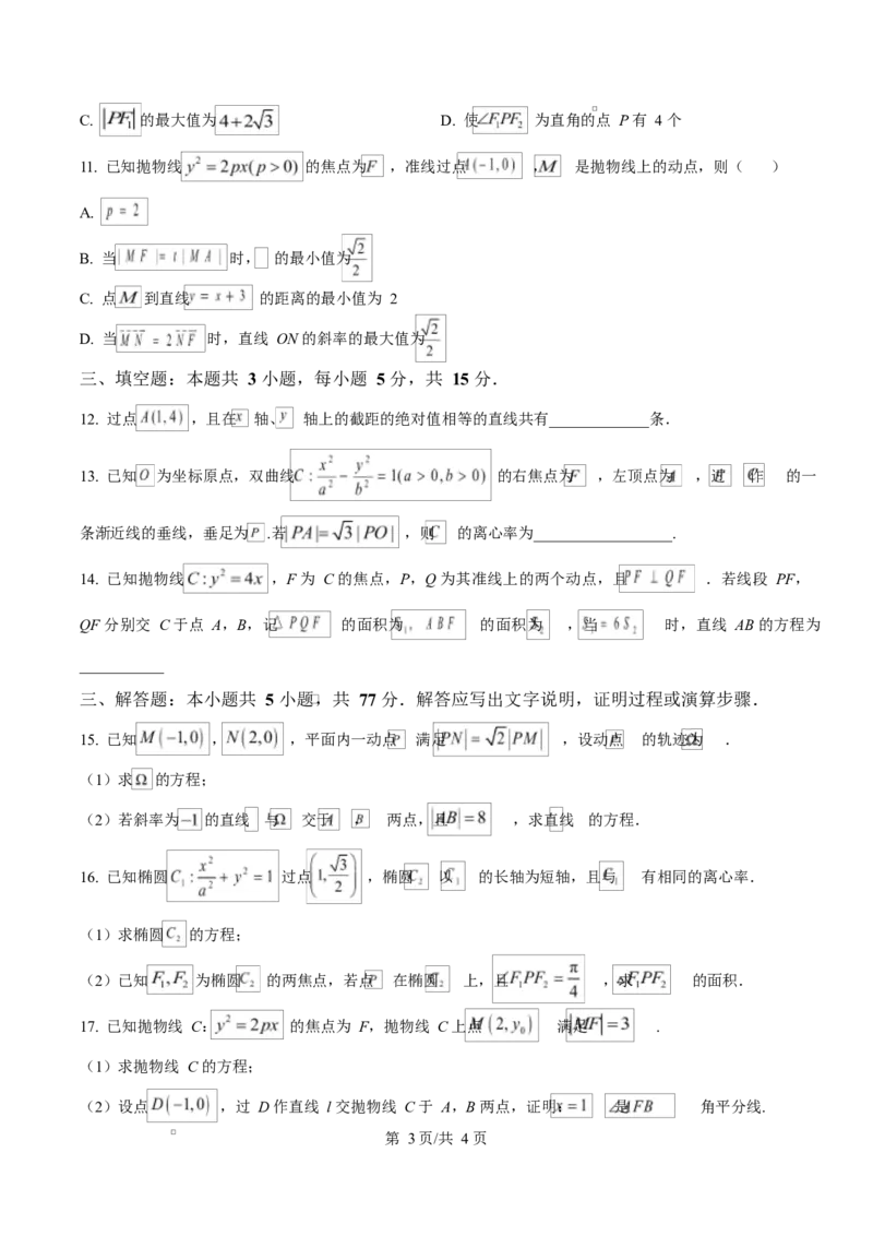 黑龙江省哈尔滨市省实验中学2025-2026学年高二上学期11月期中考试数学试题（原卷版）_2025年11月高二试卷_251121黑龙江省哈尔滨市省实验中学2025-2026学年高二上学期期中