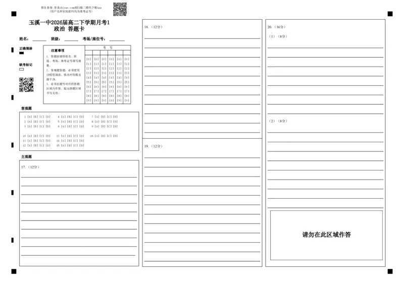 玉溪一中2026届高二下学期月考1政治答题卡_2024-2025高二（7-7月题库）_2025年04月试卷(1)_0402云南省玉溪市一中2024-2025学年高二下学期3月月考试题
