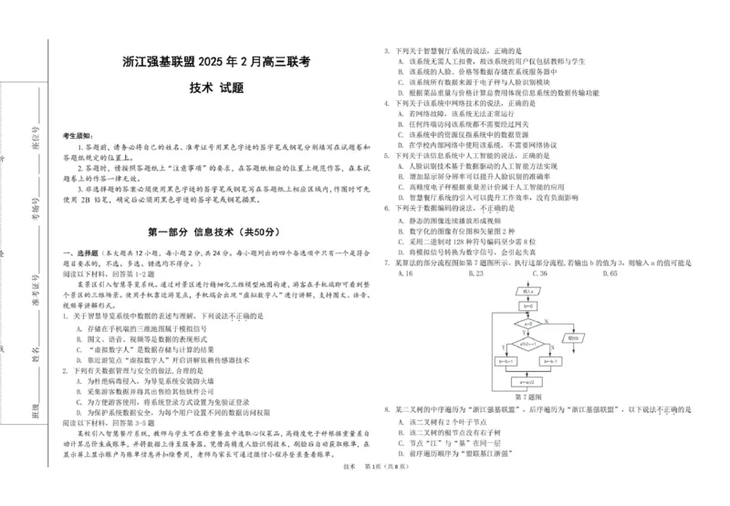 高三强基2月联考卷--技术_2024-2025高三（6-6月题库）_2025年02月试卷_0217浙江强基联盟2025届高三下学期2月联考（全科）_浙江省强基联盟2024-2025学年高三下学期2月联考技术试题（含答案）