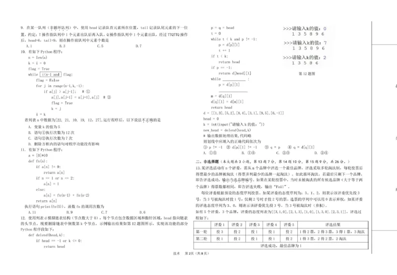 高三强基2月联考卷--技术_2024-2025高三（6-6月题库）_2025年02月试卷_0217浙江强基联盟2025届高三下学期2月联考（全科）_浙江省强基联盟2024-2025学年高三下学期2月联考技术试题（含答案）