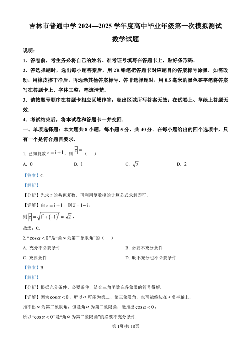 精品解析：吉林省吉林市普通中学2024-2025学年高三上学期第一次模拟测试数学试题（解析版）_2024-2025高三（6-6月题库）_2024年10月试卷