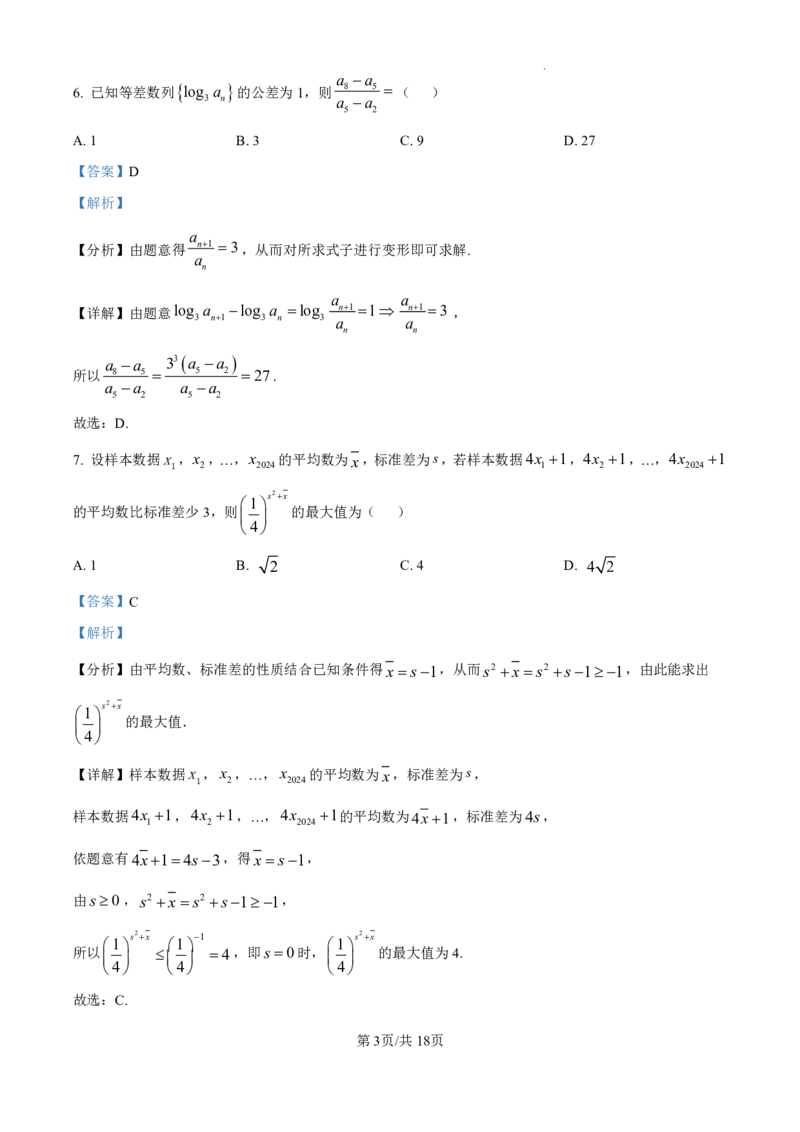 精品解析：吉林省吉林市普通中学2024-2025学年高三上学期第一次模拟测试数学试题（解析版）_2024-2025高三（6-6月题库）_2024年10月试卷