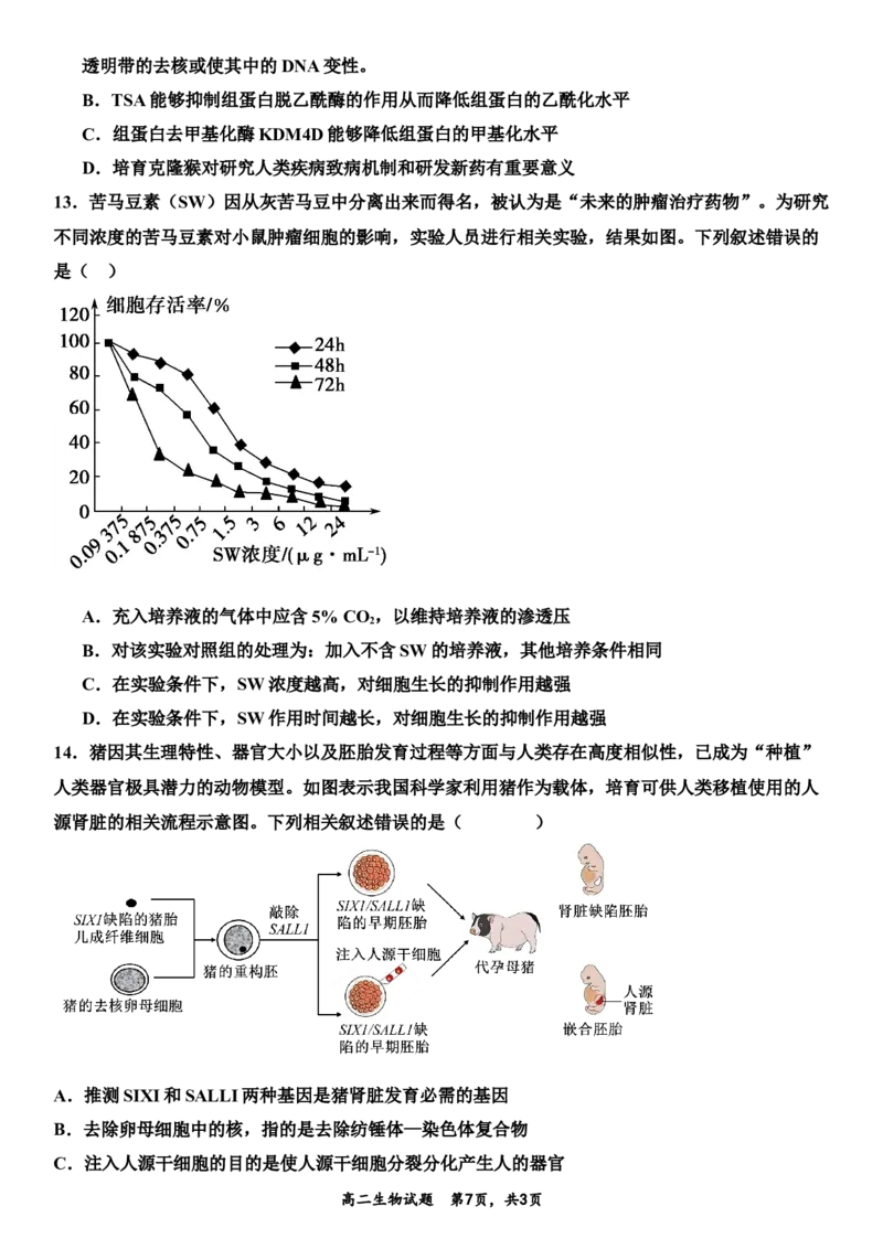 生物月考题最终版_2024-2025高二（7-7月题库）_2025年03月试卷_0321山东省济宁市嘉祥一中2024-2025学年高二下学期3月月考