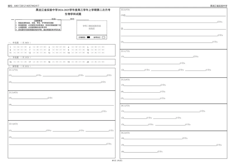答题卡_2024-2025高三（6-6月题库）_2024年10月试卷_1031黑龙江省实验中学2024-2025学年高三上学期10月月考_黑龙江省实验中学2024-2025学年高三上学期10月月月考试题生物Word版含答案