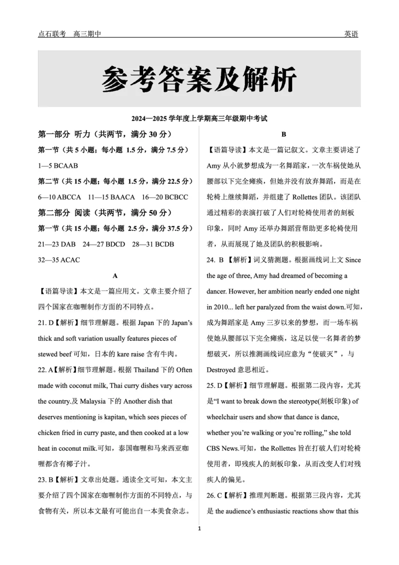 英语试卷答案_2024-2025高三（6-6月题库）_2024年11月试卷_1109辽宁省点石联考（辽宁县级协作体）2024-2025学年度上学期2025届高三年级期中考试