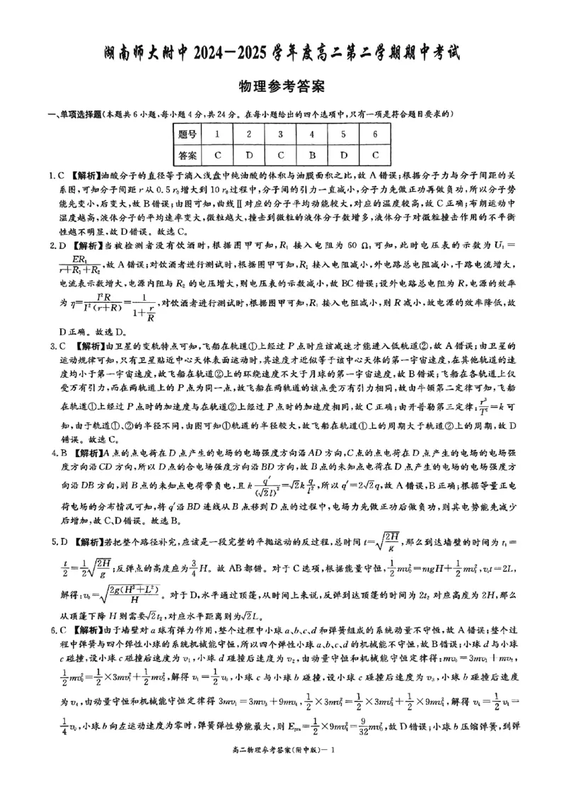 物理参考答案_2024-2025高二（7-7月题库）_2025年05月试卷_0503湖南省长沙市湖南师大附中2024-2025学年高二下学期期中