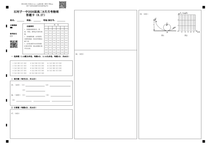石河子一中2026届高二8月月考物理答题卡（8.27）_2024-2025高二（7-7月题库）_2024年09月试卷_0903新疆石河子市第一中学2024-2025学年高二上学期8月月考（开学考）_物理--2024.8高二月考