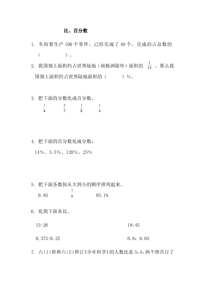 z.3比、百分数_小学1-6年级全部试卷_数学_六年级_3-11-3、小学六年级数学上册_3-11-3-2、练习题、作业、试题、试卷_青岛版_课时练_总复习