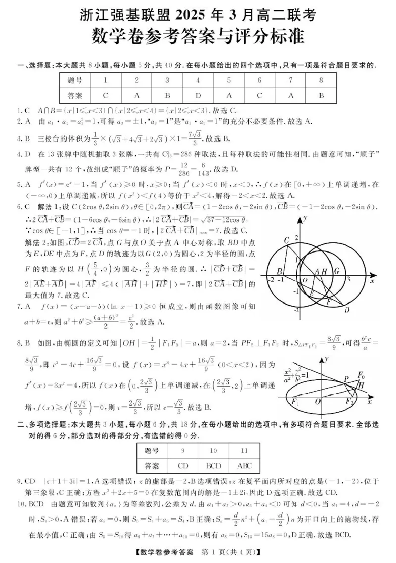 高二强基3月联考卷--数学DA_2024-2025高二（7-7月题库）_2025年04月试卷(1)_0412浙江省强基联盟2024-2025学年高二下学期3月月考