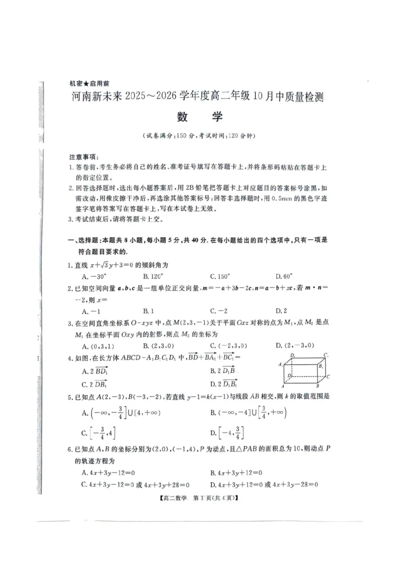 数学试卷-河南高二新未来联考2025-2026学年高二10月中质量检测_2025年10月高二试卷_251019河南省新未来联考2025-2026学年高二10月中质量检测