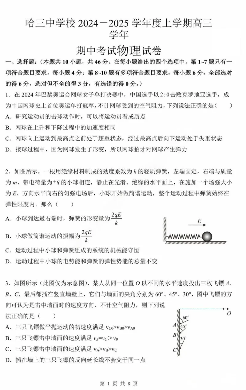 黑龙江省哈尔滨市第三中学2025届高三上学期期中考试物理+答案_2024-2025高三（6-6月题库）_2024年11月试卷_1118黑龙江省哈尔滨市第三中学2025届高三上学期期中考试