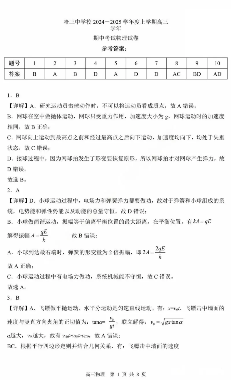 黑龙江省哈尔滨市第三中学2025届高三上学期期中考试物理+答案_2024-2025高三（6-6月题库）_2024年11月试卷_1118黑龙江省哈尔滨市第三中学2025届高三上学期期中考试