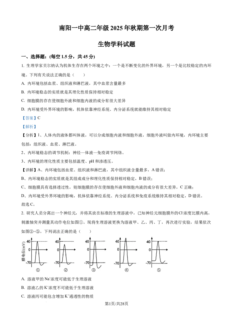 精品解析：河南省南阳市第一中学校2025-2026学年高二上学期9月月考生物试题（解析版）_2025年10月高二试卷_251008河南省南阳市第一中学校2025-2026学年高二上学期第一次月考（全）