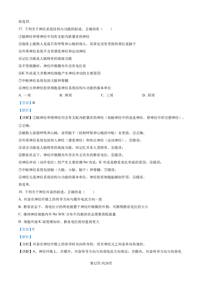 精品解析：河南省南阳市第一中学校2025-2026学年高二上学期9月月考生物试题（解析版）_2025年10月高二试卷_251008河南省南阳市第一中学校2025-2026学年高二上学期第一次月考（全）